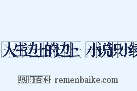 人生边上的边上·小说识小续是什么意思的图片